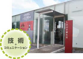 附属臨地実習施設 しおはま鍼灸院