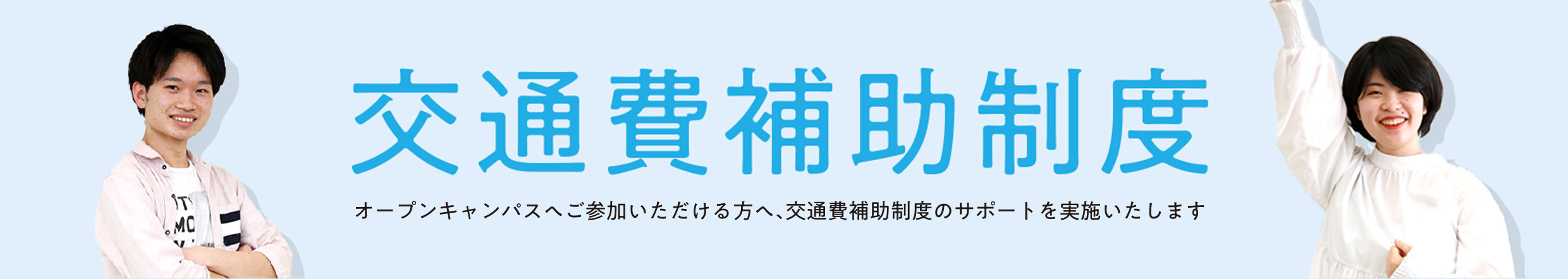 交通費補助制度バナー
