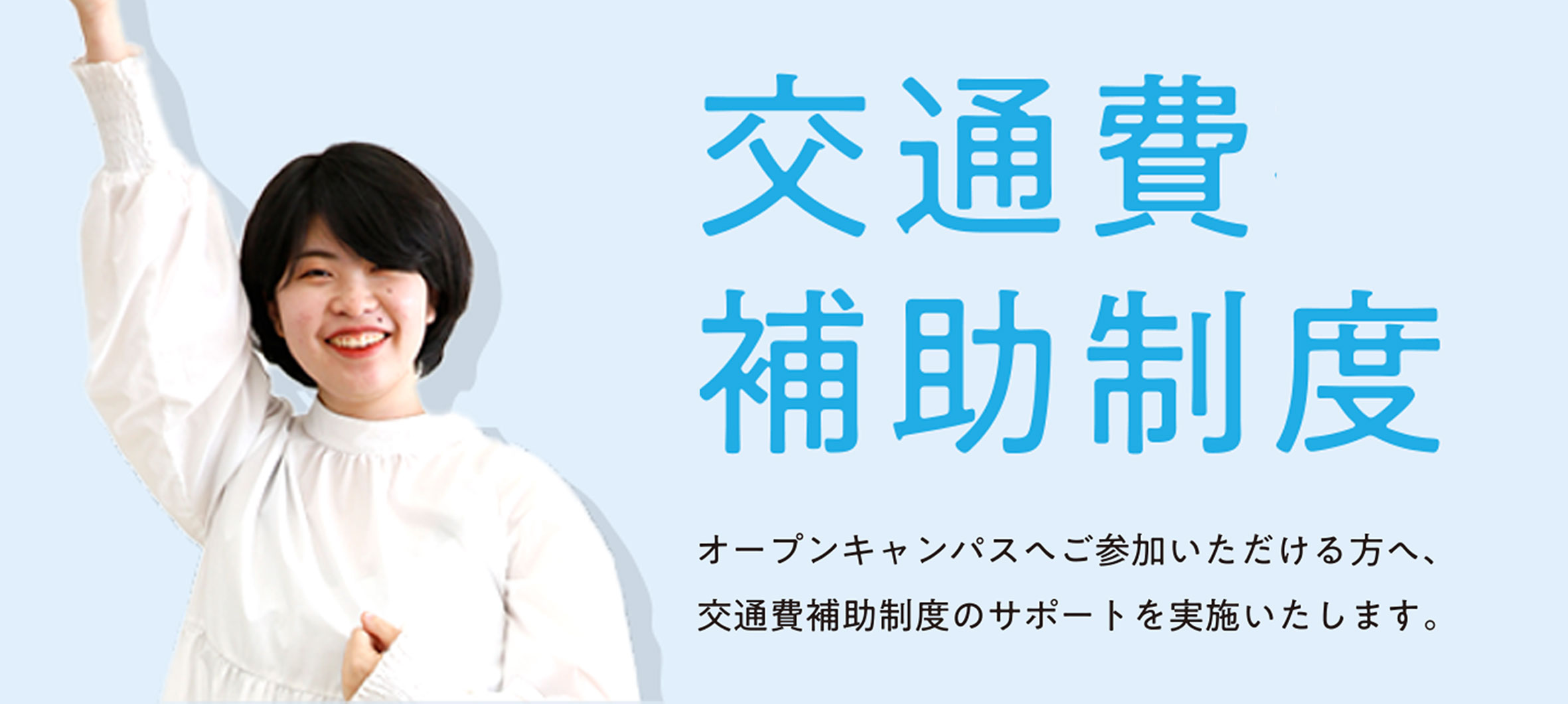 交通費補助制度バナー