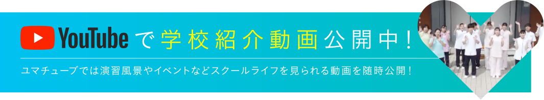 Youtbeで学校紹介動画公開中！