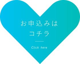 お申込みはこちら