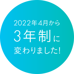 理学療法学科は2022年4月から3年制に変わります！