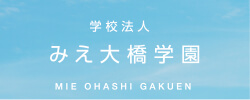 学校法人みえ大橋学園