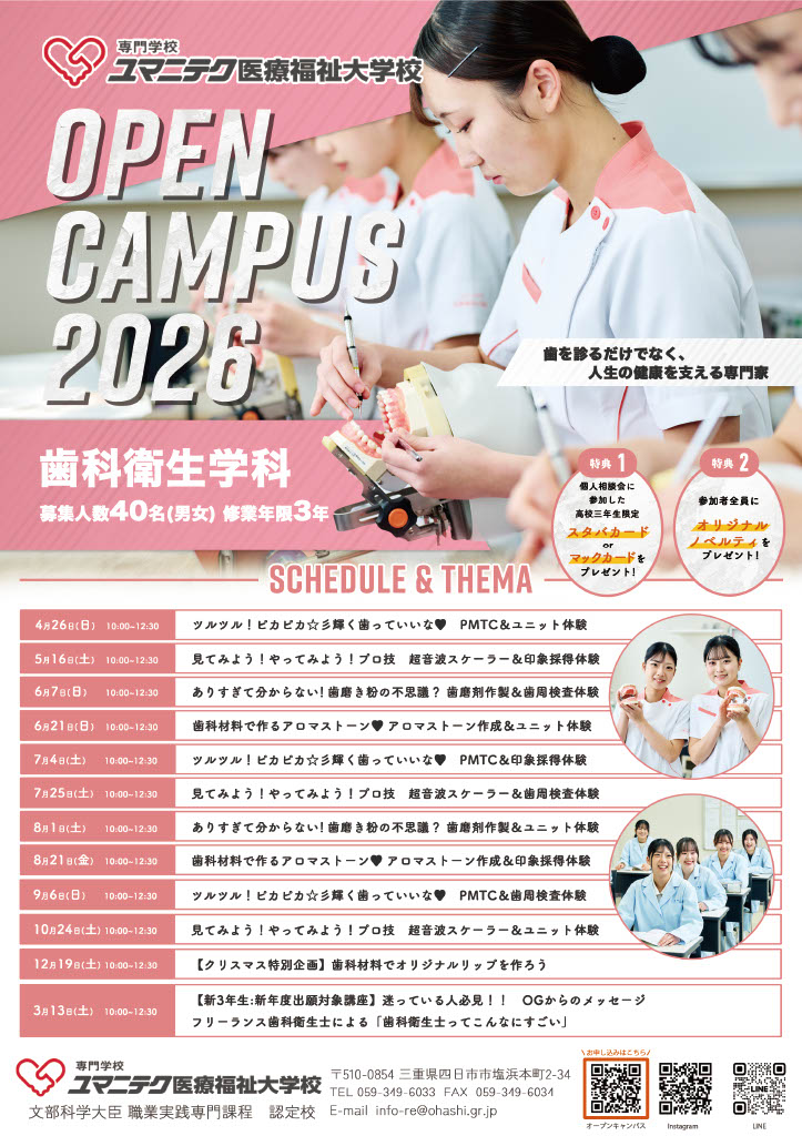 歯科衛生学科スケジュール＆テーマ