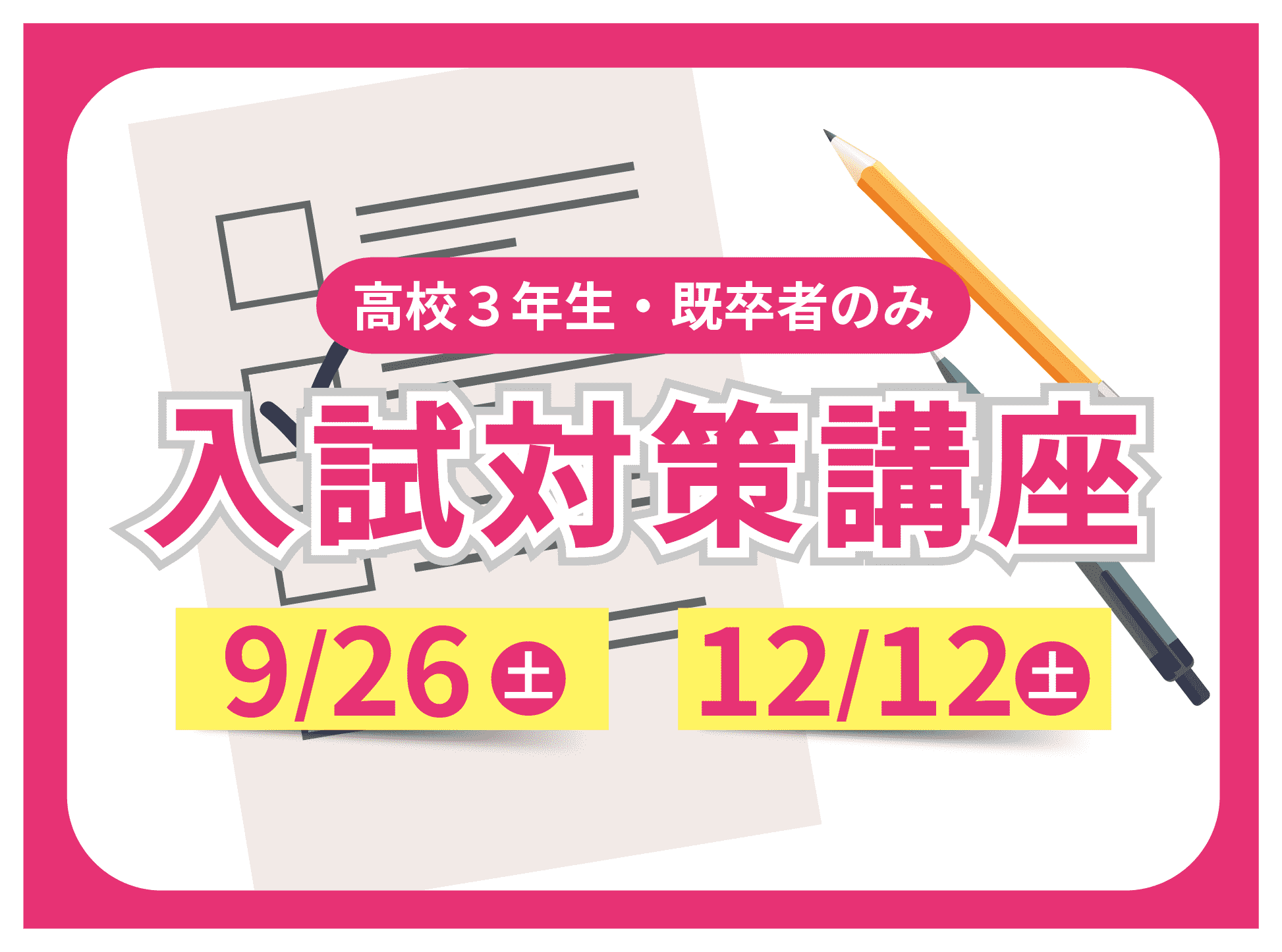 入試対策講座バナー