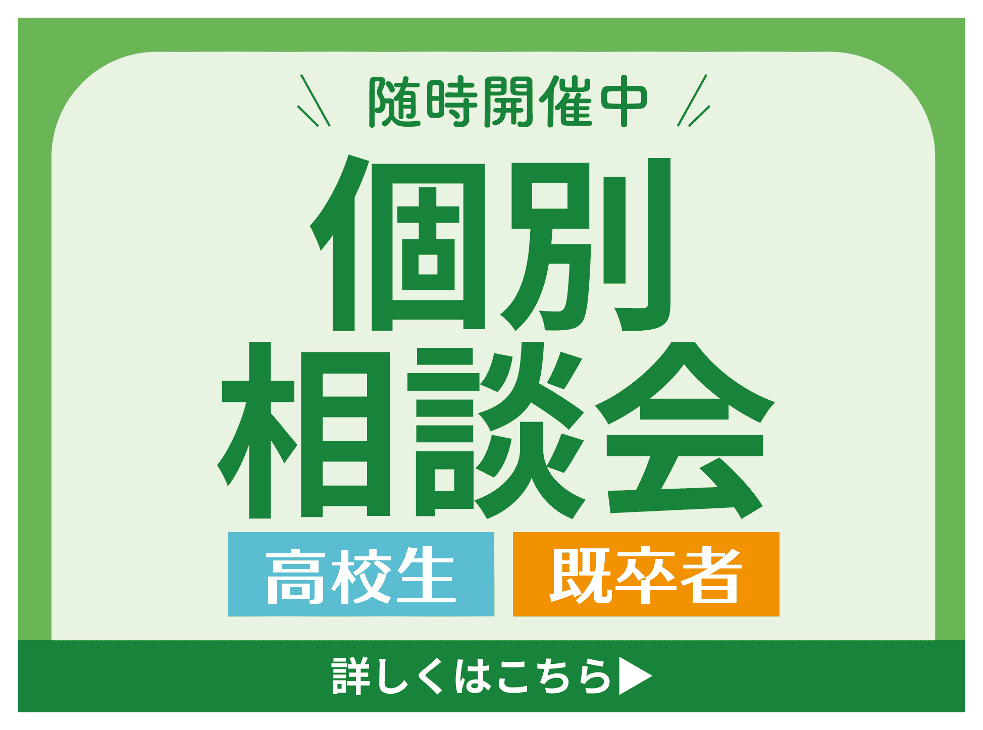 個別相談会バナー