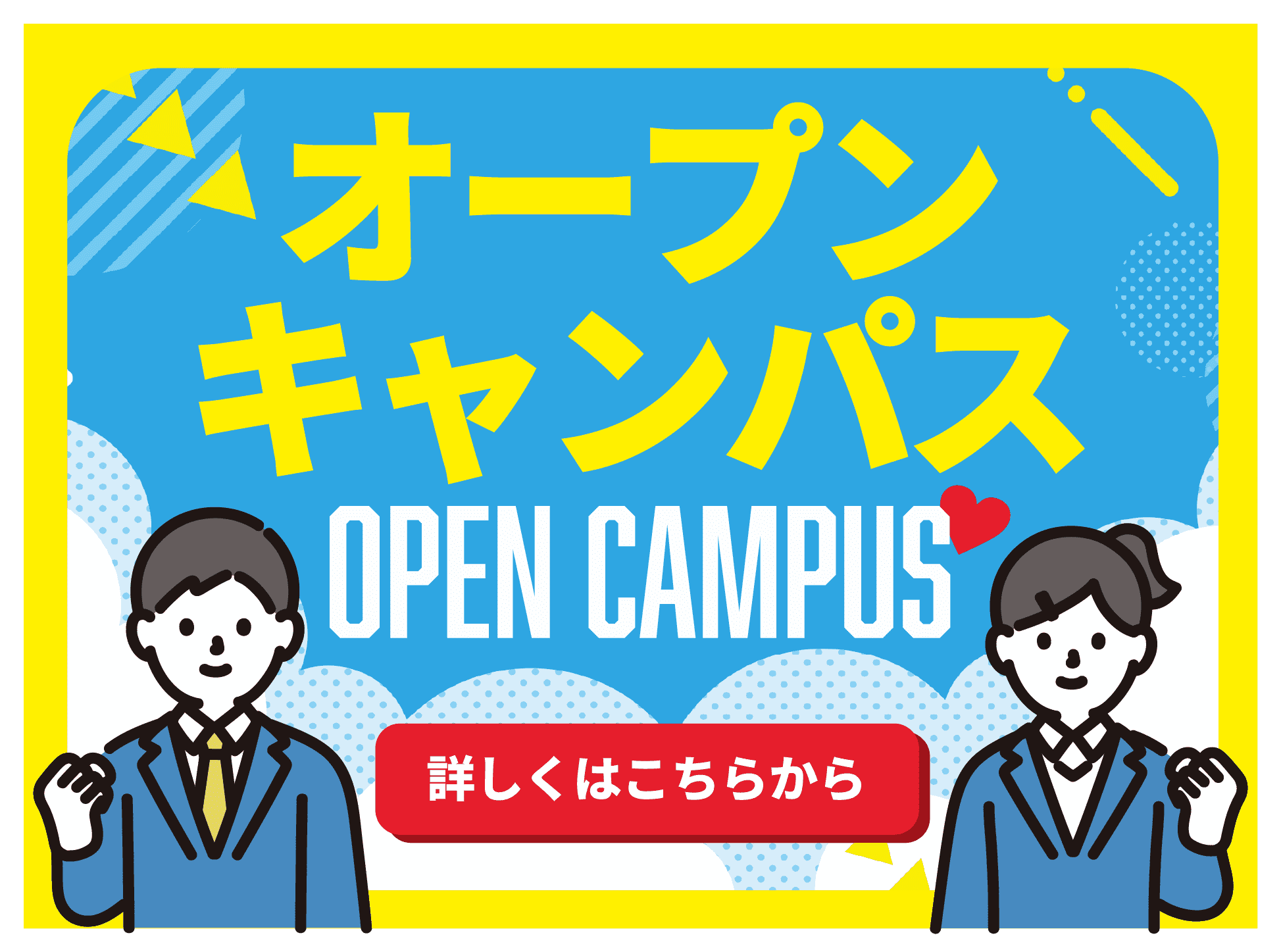 オープンキャンパスバナー