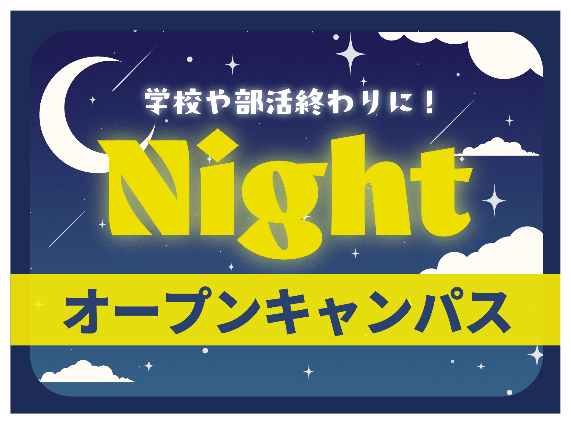 夜間オープンキャンパスバナー