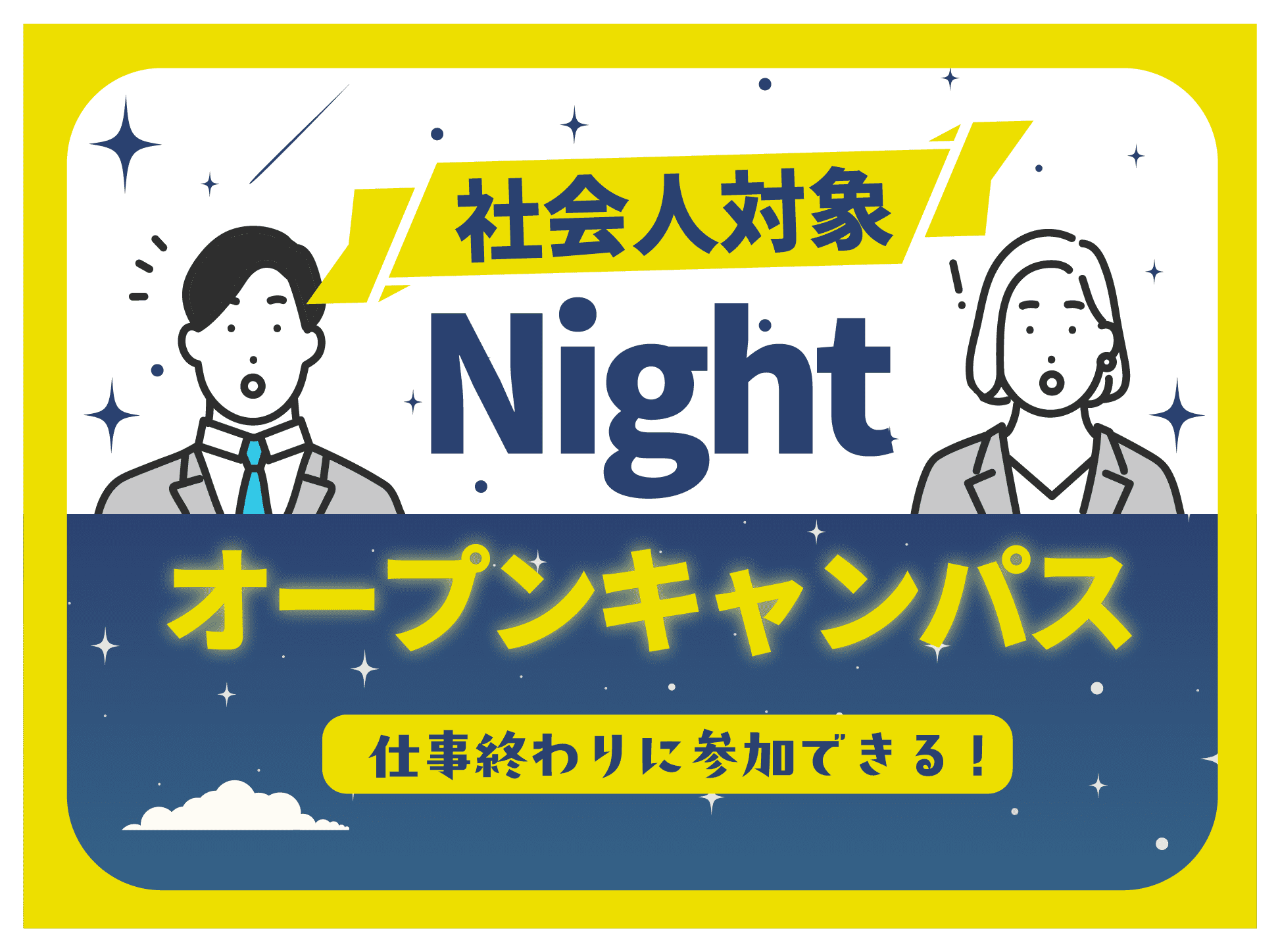 社会人対象オープンキャンパスバナー