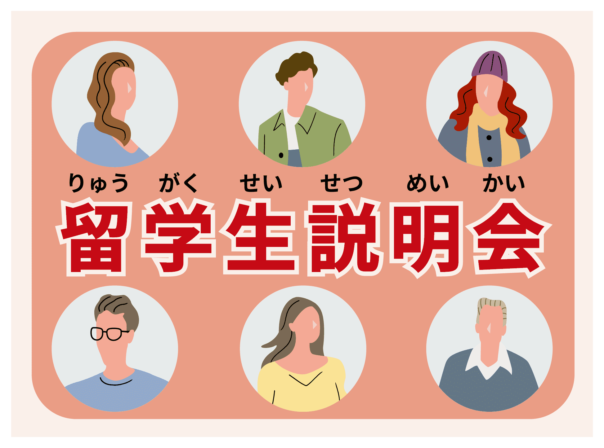 留学生説明会バナー