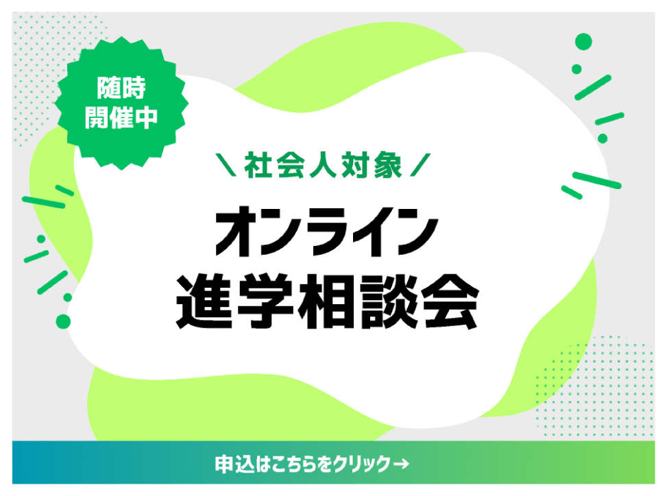 オンライン進学相談会（社会人のみ）バナー