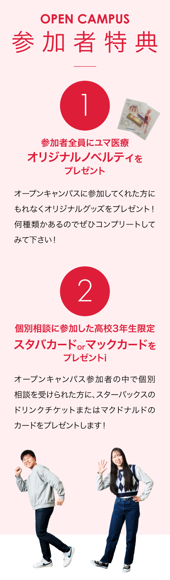 ユマニテクのオープンキャンパス参加者特典
