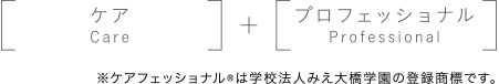 ケアフェッショナル®は学校法人みえ大橋学園の登録商標です