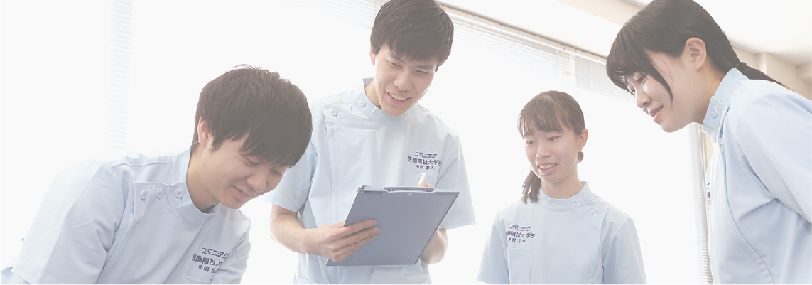 作業療法学科 学科紹介 ユマニテク医療福祉大学校