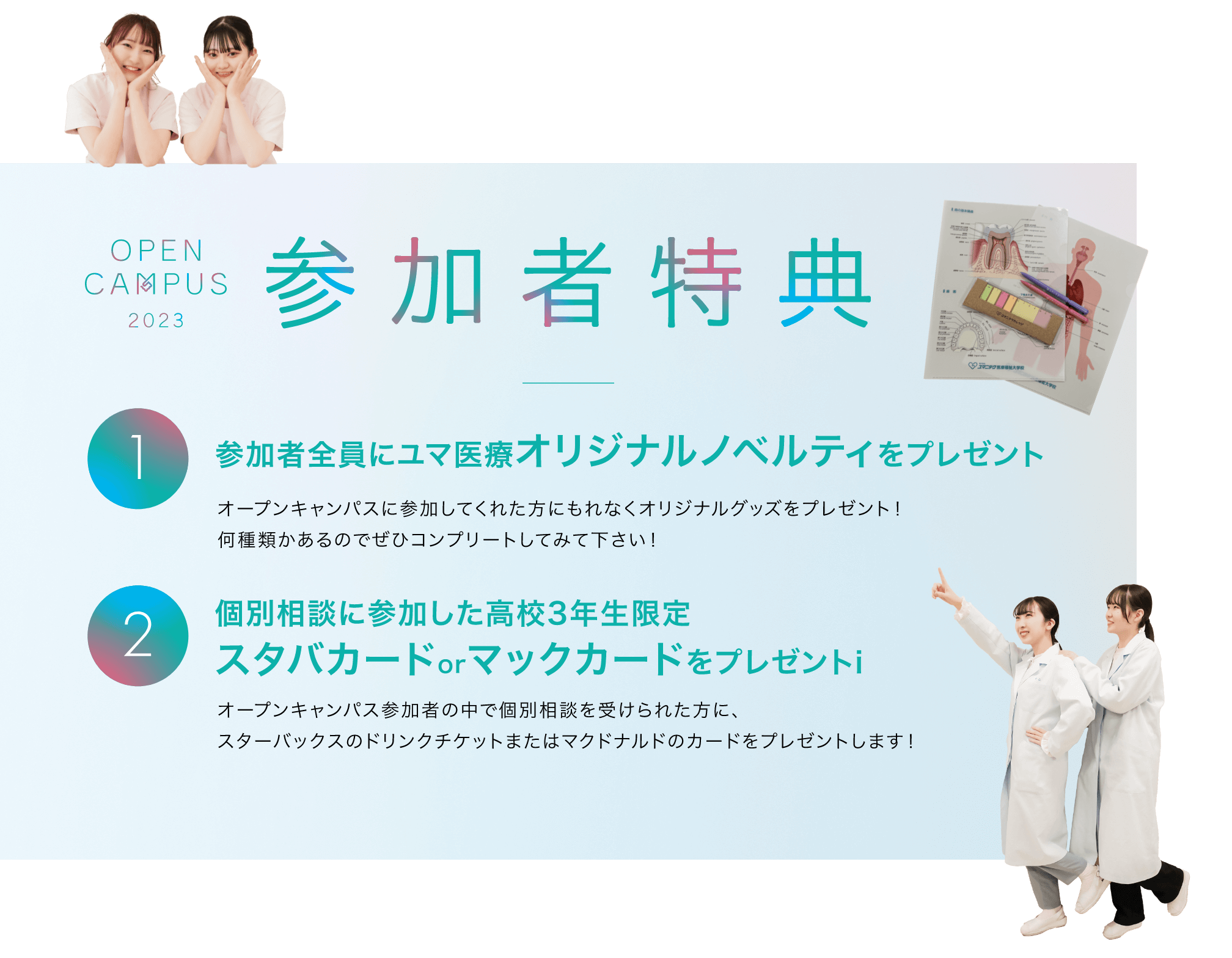 ユマニテクのオープンキャンパス参加者特典