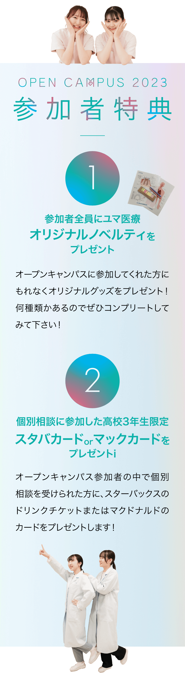 ユマニテクのオープンキャンパス参加者特典