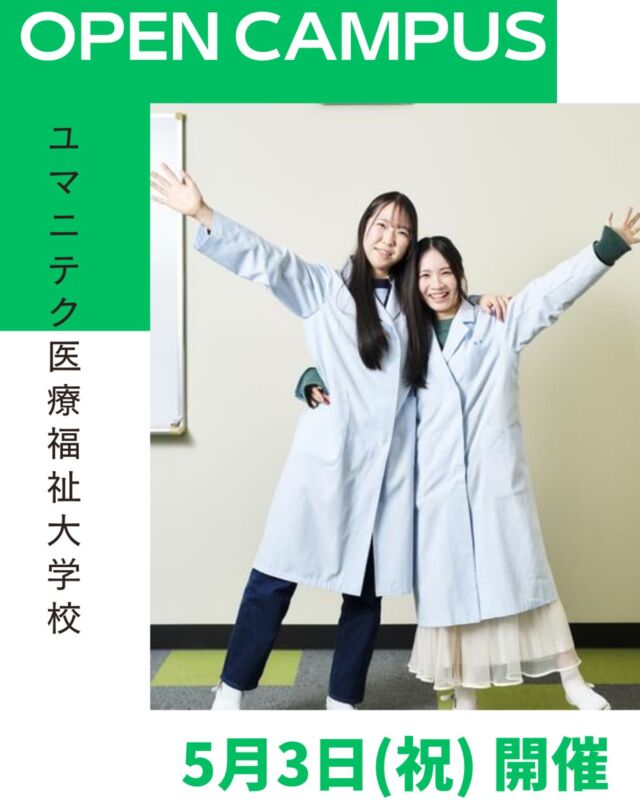 🌟オープンキャンパス

ユマニテク医療福祉大学校では
5月3日(土)10:00-12:30
オープンキャンパスを開催します🎏

(体験授業テーマ)

◎理学療法学科
骨・筋肉・靭帯の役割について紹介💪

◎歯科衛生学科
歯磨剤をつくってみよう🦷🪥

◎介護福祉学科のオープンキャンパスは
次回5月25日に開催します！

当日は個別相談会も実施します！
(参加者はスタバカードorマックカードをプレゼント🎁)

また保護者向けの進路サポートガイダンスでは
学費や入試、国家試験、就職状況などについて
詳しくご説明します✏️

申し込みはプロフィールのURLから可能です！
みなさまのご参加お待ちしています😊

#ユマニテク医療福祉大学校 #ユマニテク #理学療法士 #歯科衛生士 #介護福祉士 #専門学校 #三重 #四日市 #オープンキャンパス #進路選択 #進路決定 #進路 #医療