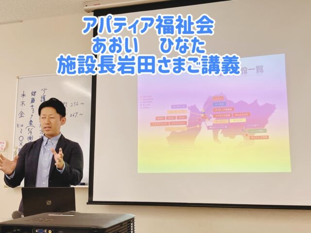 【介護福祉学科】
2年生介護総合演習Ⅱ
アパティア福祉会 あおい ひなた 岩田施設長
実習に向けて講義

2年生は5/21から介護実習Ⅱが始まります。
実習に向けて本日はアパティア福祉会より本校の卒業生の岩田さまに介護過程の展開で気をつけることや実習の心構えなどなどお話をいただきました。

実体験や学生のころの話などなど…
みなさん真剣に聞いていましたよー

今日はありがとうございました。実習がんばります！

#ユマ介護  #ユマニテク医療福祉大学校  #介護福祉学科  #介護福祉士になろう  #四日市市  #三重県  #留学生 #卒業生  #ユマ介護  #ユマニテク医療福祉大学校  #介護福祉学科  #介護福祉士になろう  #四日市市  #三重県  #留学生 もうすぐ実習