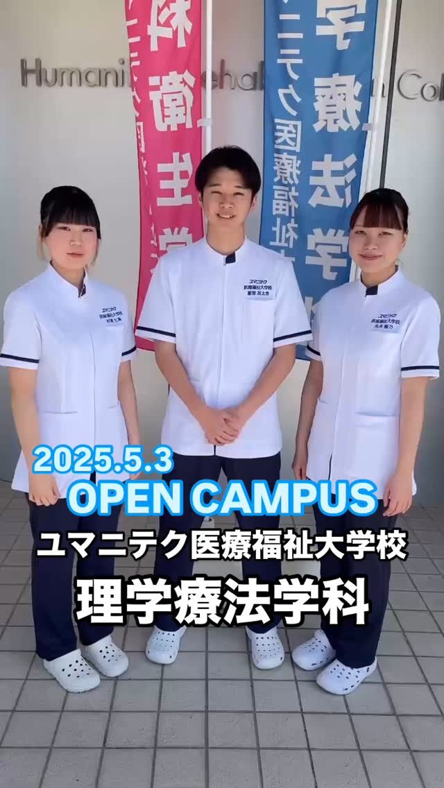 OPEN CAMPUSお待ちしています🙇‍♂️🙇‍♂️

是非、皆さんの今後のための情報収集をしていって下さい✨
理学療法・リハビリテーションの仕事についてお伝えさせていただきます☝️